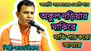 অকুল  দরিয়ার মাঝিরে / অনাদি সরকারের একটা বিখ্যাত গান / শিল্পী- রমেন বিশ্বাস @Rbiswasmusic