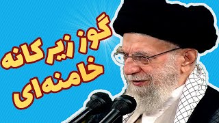 صحنه زیرکانه‌ترین گوز خامنه‌ای هنگام سخنرانی‌