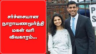 Infosys | சர்ச்சையான நாராயணமூர்த்தி மகள் வரி விவகாரம்... Full Details | Vikatan | Akshata Murthy