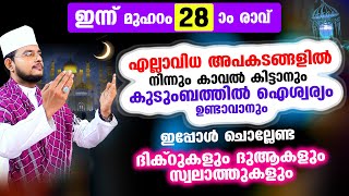 ഇന്ന് മുഹറം 28 ആം ദിനം! ചൊല്ലേണ്ട ദിക്റുകള്‍ സ്വലാത്തുകള്‍ ചൊല്ലി ദുആ ചെയ്യാം muharam 28 rav