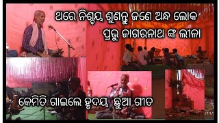 jane andha loka gaile gita  # ଜଣେ ଅନ୍ଧ ଲୋକ କେମିତି ଗାଇଲେ ହୃଦୟ କୁ  ଛୁଇଁ ଗଲା