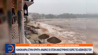 Στο έλεος της κακοκαιρίας η Κρήτη – Πληροφορίες για αγνοούμενους