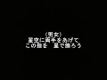 【コラボ曲】星空に両手を 島倉千代子・守屋浩 cover カラオケお姉さま u0026ケイコ