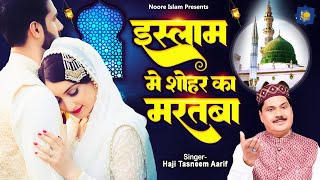 Haji Tasneem Aarif | इस्लाम में शोहर का मरतबा | Islamic Wakya | Shohar Ka Martaba | Wakya 2024