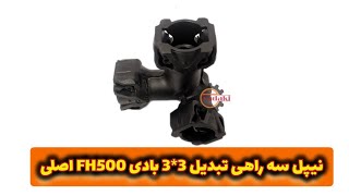 نیپل سه راهی تبدیل 3*3 بادی FH500 اصلی / لینک جهت خرید و دیدن محصولات در دیسکریپشن👇🏻