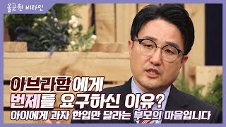 이삭이라는 제물 [1] 아브라함에게 번제를 요구하신 이유? 아이에게 과자 한 입만 달라는 부모의 마음입니다｜CBSTV 올포원 비타민 186회