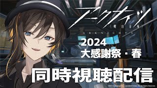 【同時視聴】#アークナイツ春感謝祭2024 を観る！【東雲もずく / VTuber】