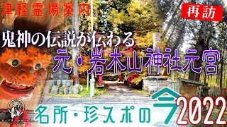 【津軽霊場案内】津軽三十三観音霊場の第五番札所・巌鬼山神社・再訪【2022年10月】