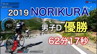 マウンテンサイクリングin乗鞍2019 男子D優勝（1組）62分17秒