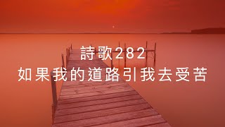 詩歌282 羨慕 - 與主交通 (hymn 377)