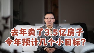 去年卖了3 5亿房子 今年预计几个小目标？