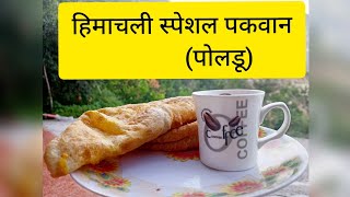 #himachalipakwan #traditionaldish Himachal ke pakwan (Poldu)