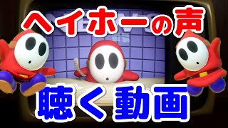 ヘイホーの声を聴く動画♪