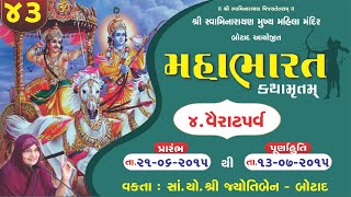 મહાભારત કથામૃત બોટાદ - ભાગ - 43