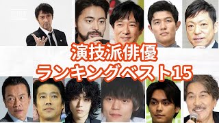 演技派俳優ベスト15