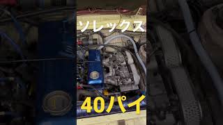 サニトラ　ソレックス40パイ　キャブ音　吸い込み音