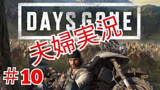 【夫婦カップルゲーム実況】Days Gone デイズゴーン10