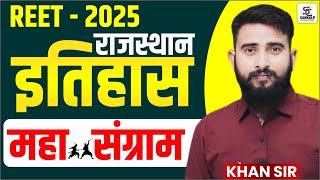 Rajasthan History Marathon Class REET 2025 | REET PRE 2025 Rajasthan History |  Khan Sir