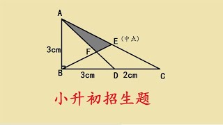 小升初招生题，难住不少学霸，你会求面积吗