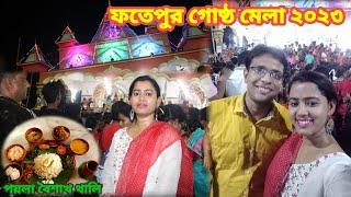 ফতেপুর গোষ্ঠ মেলা ২০২৩ ।। পয়লা বৈশাখ  এ ফতেপুর গোষ্ঠ মেলা তে ।। Fatepur Gosto Mela 2023 ||