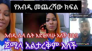 ጀሚላ አልታረቅም አለች ሀቢባ አብዲን ሌላ ሴት ልትድረው ነው#7873