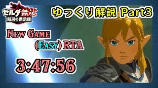 【RTAゆっくり解説】ゼルダ無双 厄災の黙示録 Any%(New Game - Easy) - 3:47:56 Part3 【WR】