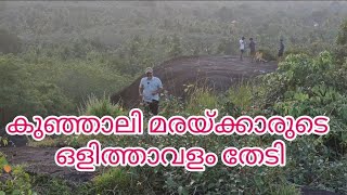 Kunjalipara | Kunjalimarakkar | Mattathur | Samoothiri | കുഞ്ഞാലിപ്പാറ