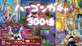 【ドラクエタクト】ハーゴン先輩ガチャ３００連！！【神】