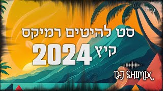 סט להיטים רמיקס דתי 🔥| קיץ 2024 | DJ Shimix - דיג'יי שימיקס