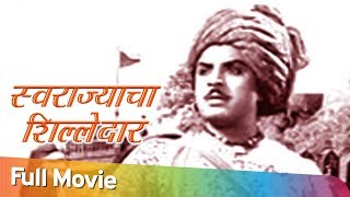Swarajyacha Shiledar - Classic Marathi Movies | Bhalji Pendharkar | Suryakant