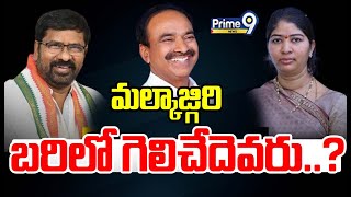 మల్కాజ్గిరి బరిలో గెలిచేదెవరు..? | Who Will Win In Malkajgiri | Prime9 News