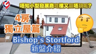 【新盤】【小型發展商】四房獨立屋 【只此一間】倫敦以北, 勁靚校網區 Bishop's Stortford 最近兩間中學均為 Outstanding [Ref: CM00021]