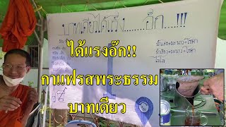 @วัดหาดใหญ่ใน#ได้แรงอ๊ก!!กาแฟรสพระธรรมแก้วละ1บาท