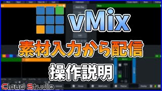 【初心者向け】vMixの操作方法～入力から配信まで～【CloudStudio / 株式会社コムワークス】