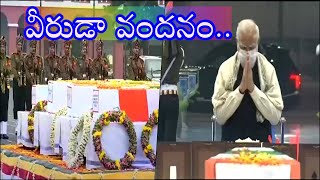 PM Modi Tribute To Bipin Rawat: బిపిన్ రావత్‌ సహా 13 మందికి ప్రధాని మోదీ నివాళులు I News18 Telugu