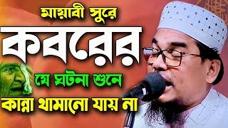 মৃত্যুর পর কবর জগতের করুন ঘটনা শুনেন ! জামাল উদ্দিন আজমী ওয়াজ Jamal Uddin Azmi Waz Bangla Waz 2021