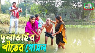 দুলাভাইর শীতের গোসল। তারছেঁড়া ভাদাইমার অস্থির হাসির কৌতুক। Dulavai Sitar gosol।Tarchera Vadaima 2025