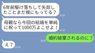 【LINE】6年前、結婚式当日に駆け落ちした娘が突然別の婚約者を連れて実家に帰省「ご祝儀1000万頂戴w」→自分勝手すぎるクズ娘に過去を償わせた結果www