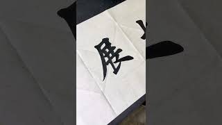 您说是宣纸好？#书法 #毛笔字 #calligraphy