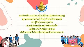 การขับเคลื่อนการจัดการเรียนรู้เชิงรุก (Active Learning)บูรณาการแหล่งเรียนรู้  กลุ่มวิสาหกิจชุมชน