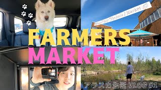 日/ENG【アラスカ生活 #1】ファーマーズマーケットに行ってきた！【Life in Alaska #1】 Farmers Market in Alaska | VLOG