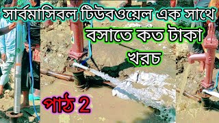 সার্বমাসিবল টিউবওয়েল এক সাথে বসাতে কত টাকা খরচ||Submersible Tubewall installation cost