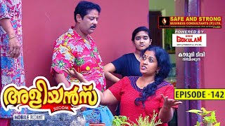 Aliyans - 142 | വൈൻ | Comedy Serial (Sitcom) | Kaumudy