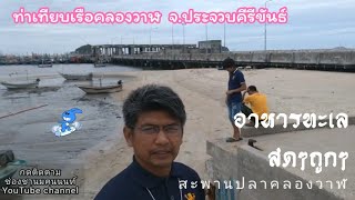 ท่าเทียบเรือคลองวาฬ ท่าเทียบเรือสำหรับขึ้นอาหารทะเล จำหน่ายราคาถูก| กลุ่มชานมฅนนนท์พาทัวร์ทั่วไทย