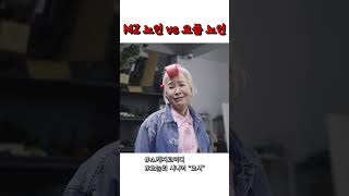 요즘 노인 vs MZ 노인