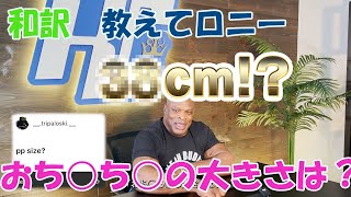 【ロニーコールマン】おち○ち○のサイズを暴露【和訳】