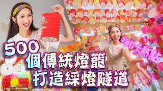 《點玩推介》｜中秋必影必玩打卡點｜500個傳統燈籠，打造彩燈隧道