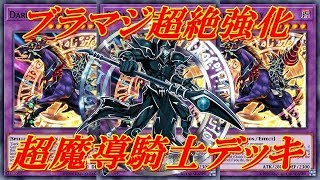 【遊戯王デュエルリンクス】ブラックマジシャン超強化！！簡単に出せて超強い！！超魔導騎士マジシャンデッキ！！Yu-Gi-Oh!DuelLinks