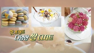 쌀의 날 맞이, 쌀로 만든 각종 디저트 열전! @생방송 투데이 1699회 20160818