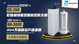 【詢問送VIP超低折數優惠】Canature 開能臺灣 CS-25H 乾鹽箱旗艦型智能型軟水機+普締淨化水科技 BUDI WATER BD-300S 不鏽鋼全戶過濾器 現場安裝影片【省錢王淨水科技】